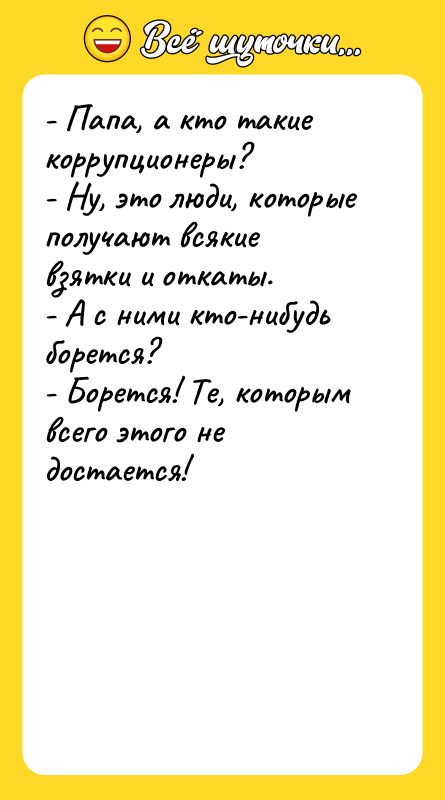 - Папа, а кто такие коррупционеры? - Ну, это люди,