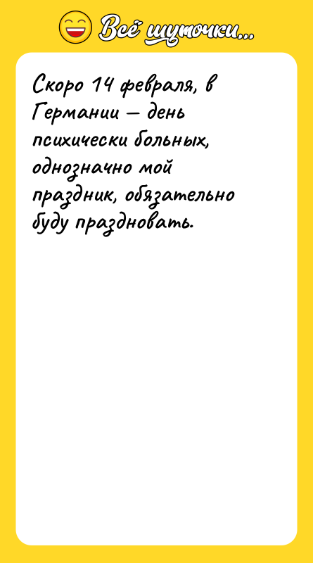 Скоро 14 февраля, в Германии — день психически больных, однозначно