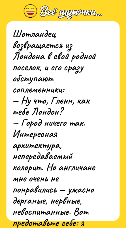 Шотландец возвращается из Лондона в свой родной поселок, и его