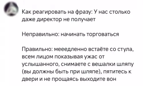 Как реагировать на фразу о зарплате