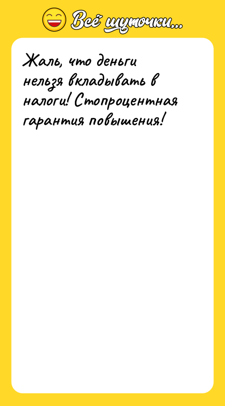 Жаль, что деньги нельзя вкладывать в налоги! Стопроцентная гарантия повышения!