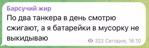 Удивительные приоритеты - По два танкера в день смотрю сжигать, а я батарейки