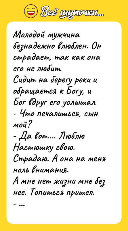 Молодой мужчина безнадежно влюблен. Он страдает, так как она его