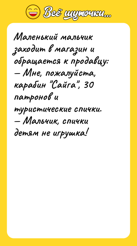 Маленький мальчик заходит в магазин и обращается к продавцу: