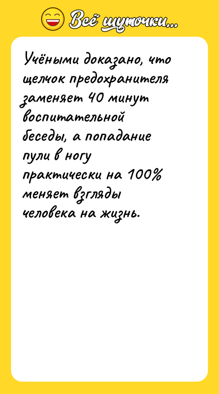Учёными доказано, что щелчок предохранителя заменяет 40 минут воспитательной беседы,