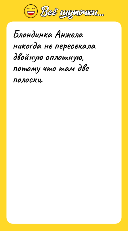 Блондинка Анжела никогда не пересекала двойную сплошную, потому что там