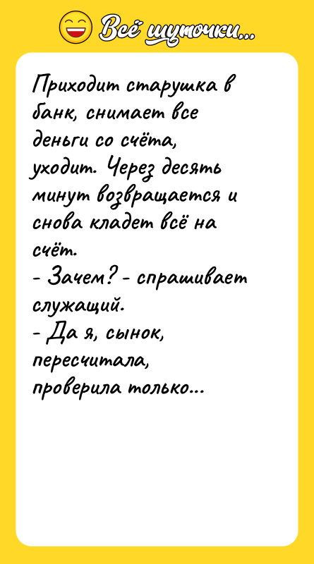 Приходит старушка в банк, снимает все деньги со счёта, уходит.