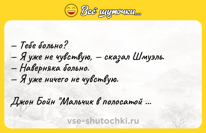 Цитата: Тебе больно? Я уже не чувствую, сказал Шмуэль. Наверняка больно. Я уже ничего не чувствую.Джон Бойн Мальчик в полосатой пижаме