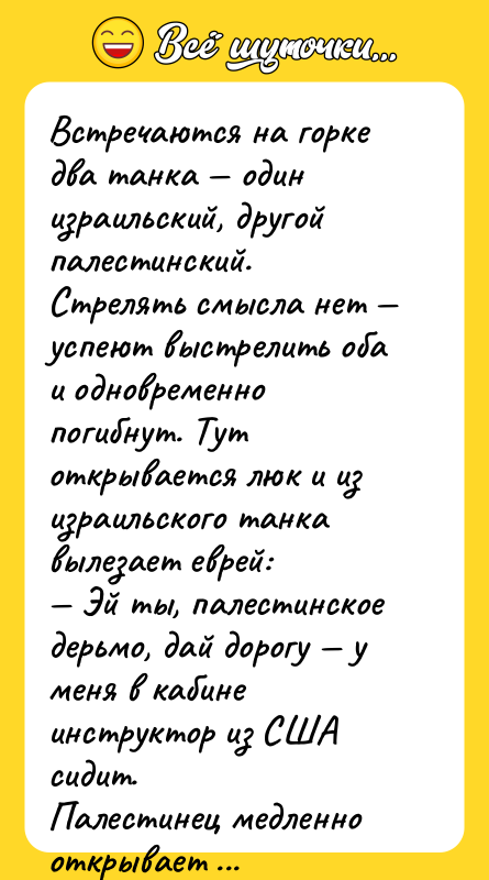 Встречаются на горке два танка — один израильский, другой палестинский.