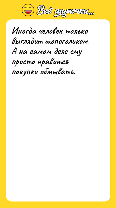 Иногда человек только выглядит шопоголиком. А на самом деле ему