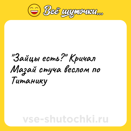 Шутка: 