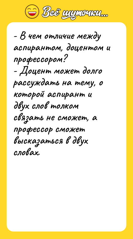- В чем отличие между аспирантом, доцентом и профессором? -