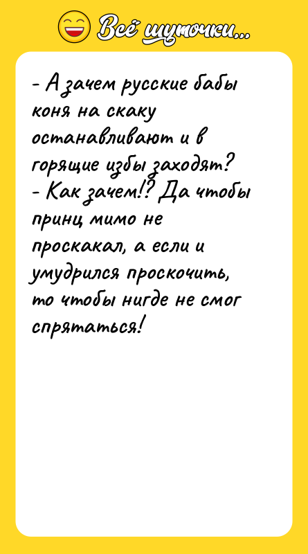 - А зачем русские бабы коня на скаку останавливают и