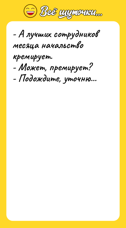 - А лучших сотрудников месяца начальство кремирует. - Может, премирует?