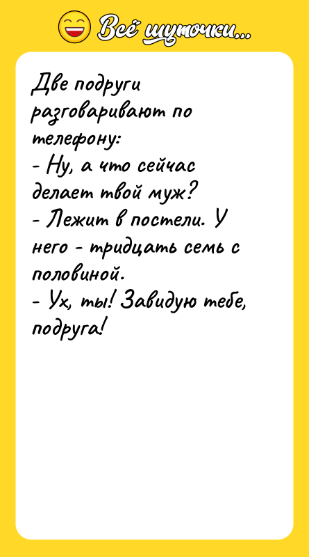 Две подруги разговаривают по телефону: - Ну, а что сейчас