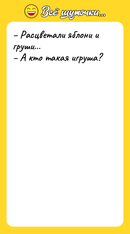 Расцветали яблони и груши А кто такая игруша?