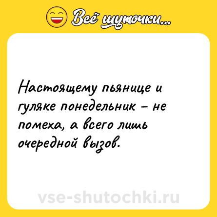 Шутка: Настоящему пьянице и гуляке понедельник – не помеха, а всего лишь очередной вызов.