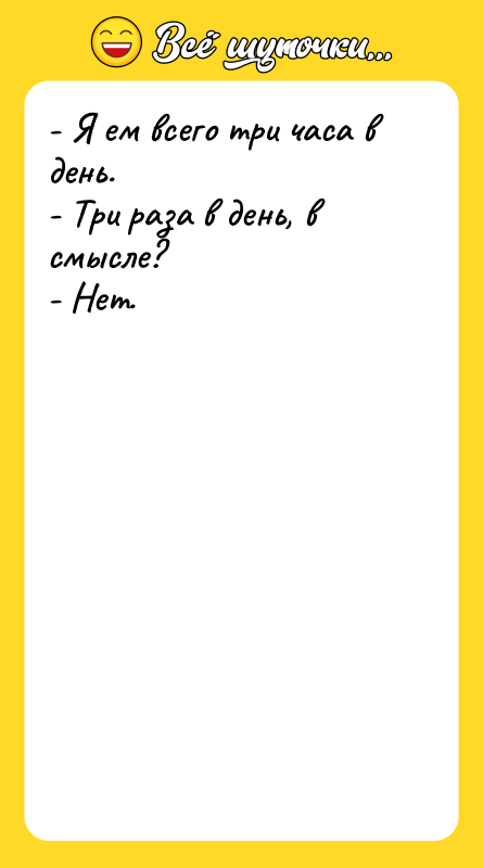 - Я ем всего три часа в день. - Три