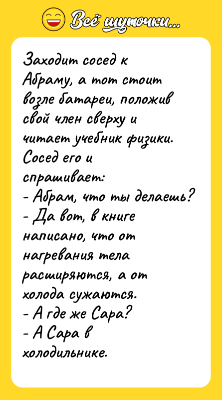 Заходит сосед к Абраму, а тот стоит возле батареи, положив
