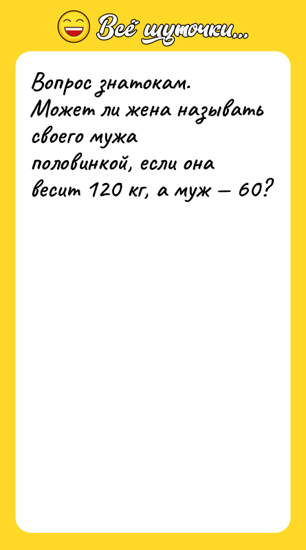 Вопрос знатокам. Может ли жена называть своего мужа половинкой, если