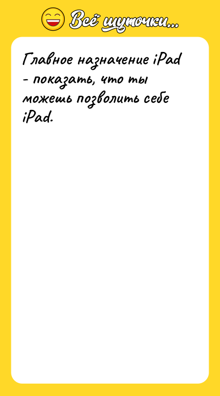 Главное назначение iPad - показать, что ты можешь позволить себе