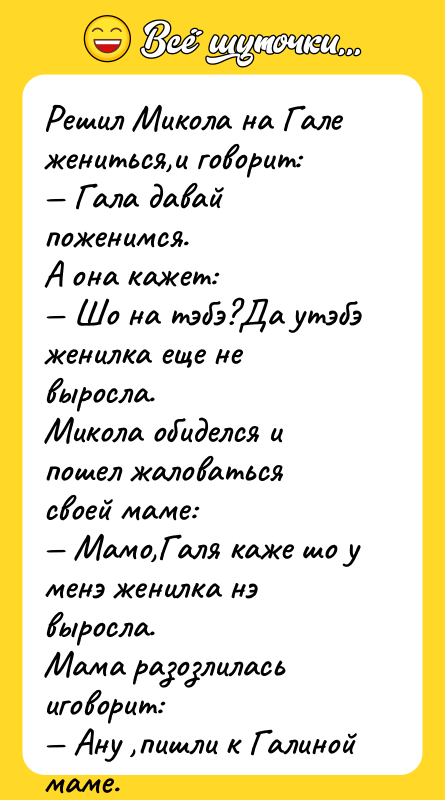 Решил Микола на Гале жениться,и говорит: — Гала давай поженимся.
