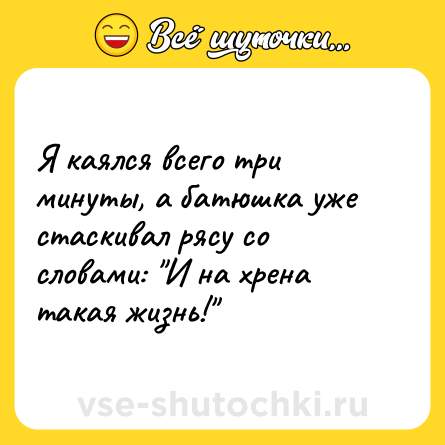Шутка: Я каялся всего три минуты, а батюшка уже стаскивал рясу со словами: 