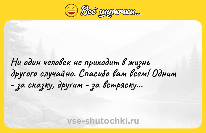 Цитата: Ни один человек не приходит в жизнь другого случайно. Спасибо вам всем! Одним - за сказку, другим - за встряску...