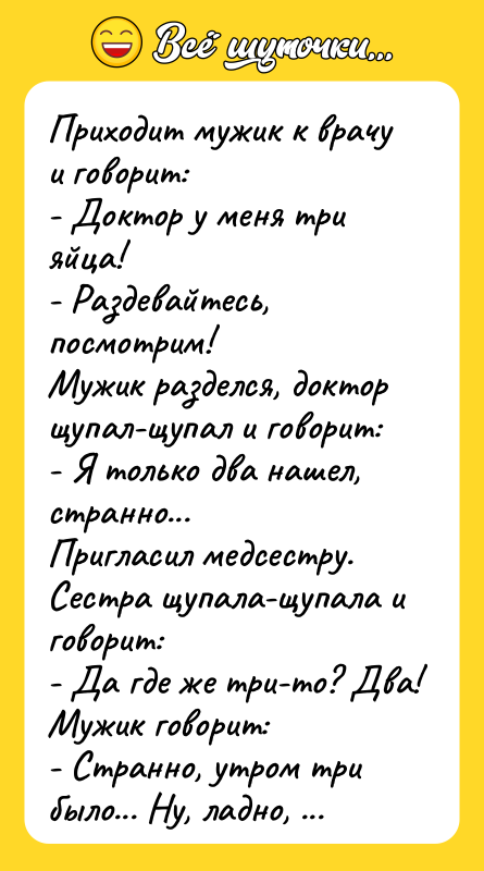 Приходит мужик к врачу и говорит:   - Доктор