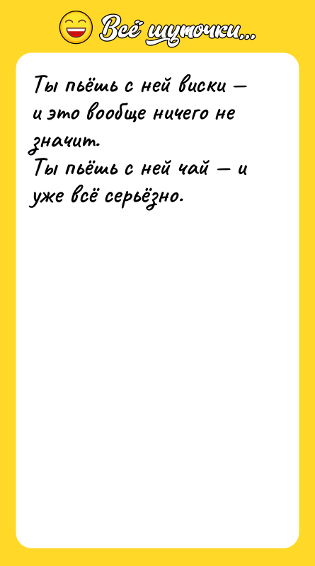 Ты пьёшь с ней виски — и это вообще ничего