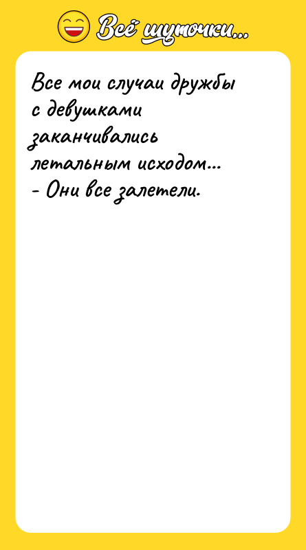 Все мои случаи дружбы с девушками заканчивались летальным исходом... 