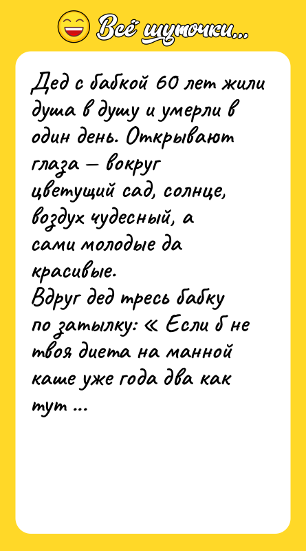 Дед с бабкой 60 лет жили душа в душу и