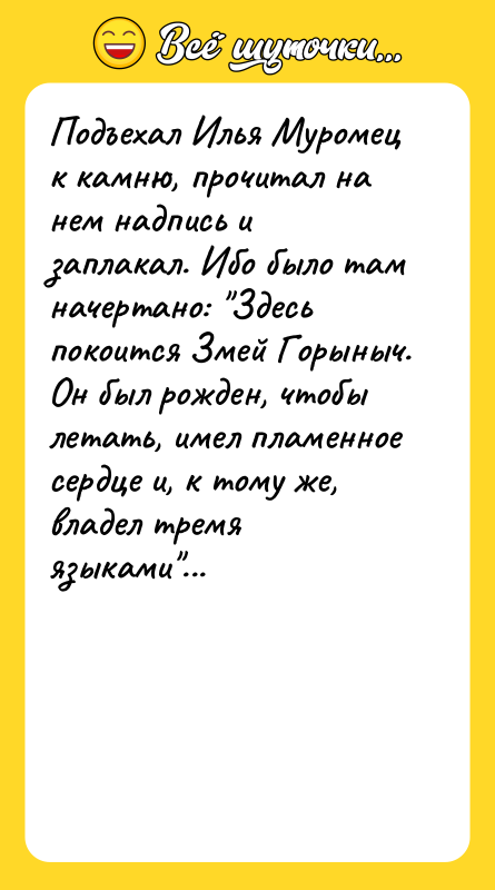 Подъехал Илья Муромец к камню, прочитал на нем надпись и