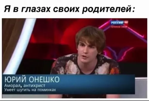 Тот самый золотой ребенок ✨ - Я в глазах своих родителей: Юрий Онешко. Аморал, антихрист. Умеет