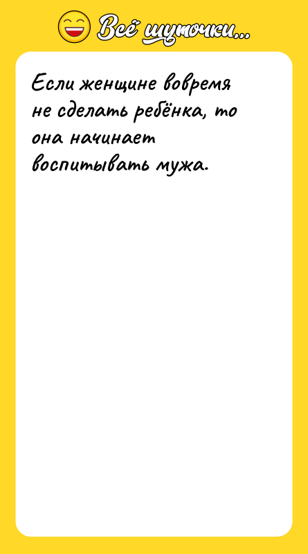 Если женщине вовремя не сделать ребёнка, то она начинает воспитывать