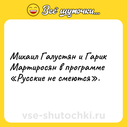 Шутка: Михаил Галустян и Гарик Мартиросян в программе «Русские не смеются».