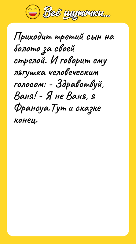 Приходит третий сын на болото за своей стрелой. И говорит