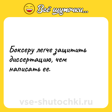 Шутка: Боксеру легче защитить диссертацию, чем написать ее.