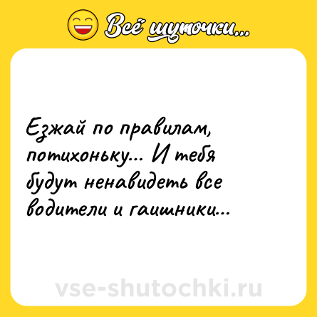 Шутка: Езжай по правилам, потихоньку… И тебя будут ненавидеть все водители и гаишники…
