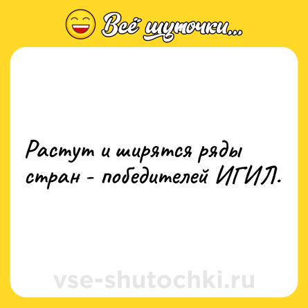 Шутка: Растут и ширятся ряды стран - победителей ИГИЛ.