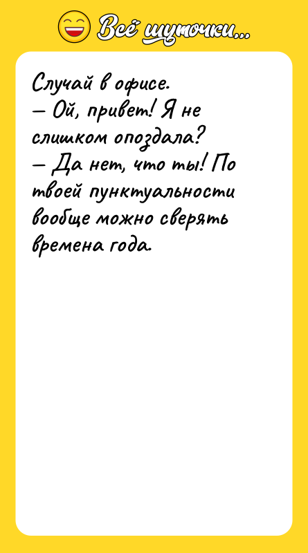 Случай в офисе.  — Ой, привет! Я не слишком