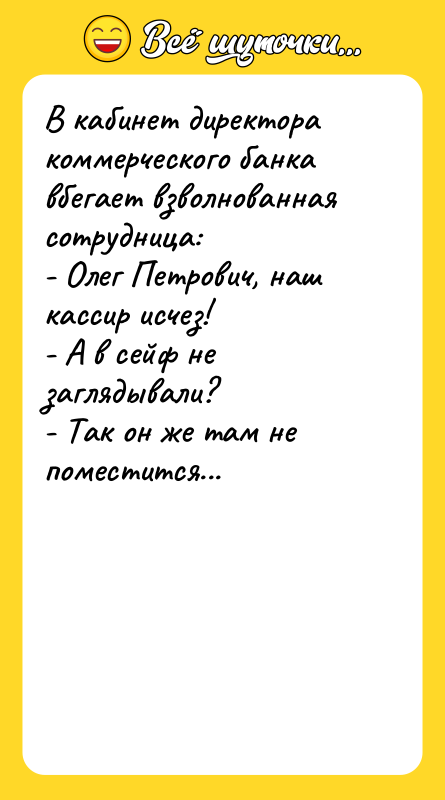 В кабинет директора коммерческого банка вбегает взволнованная сотрудница: - Олег