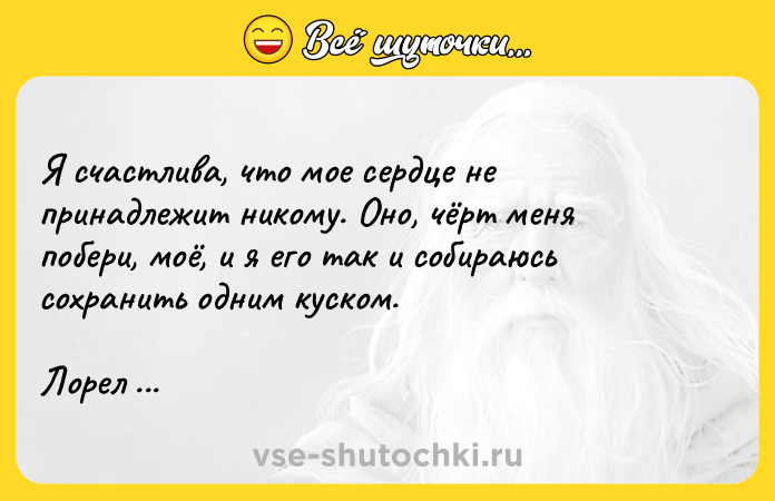 Цитата: Я счастлива, что мое сердце не принадлежит никому. Оно, чёрт меня побери, моё, и я его так и собираюсь сохранить одним куском.Лорел Гамильтон Лазоревый грех
