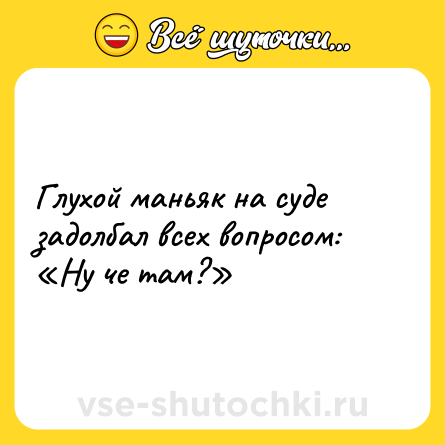 Шутка: Глухой маньяк на суде задолбал всех вопросом: «Ну че там?»