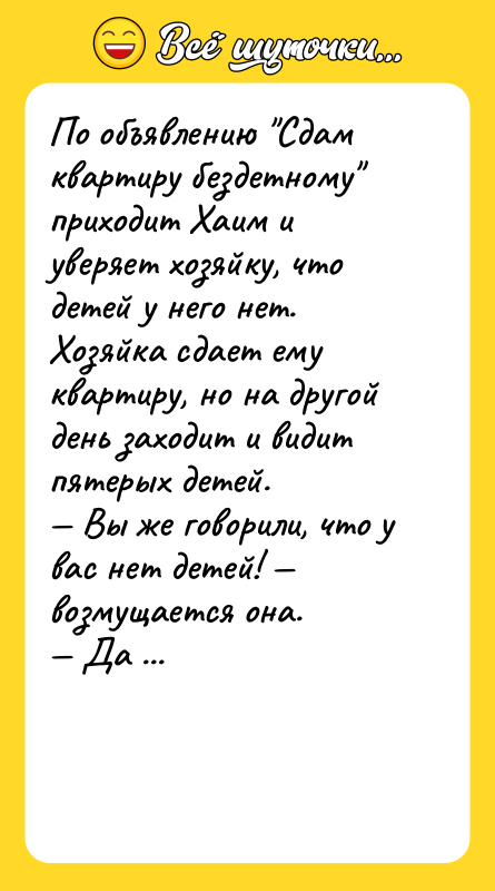 По объявлению Сдам квартиру бездетному приходит Хаим и уверяет хозяйку,
