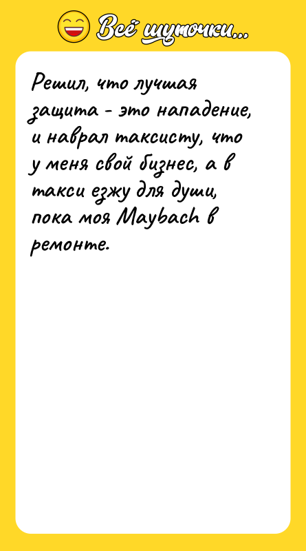 Решил, что лучшая защита - это нападение, и наврал таксисту,