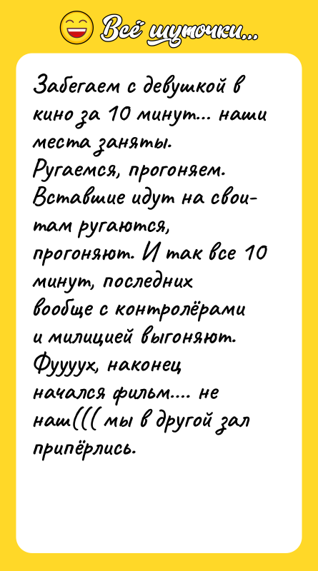 Забегаем с девушкой в кино за 10 минут… наши места