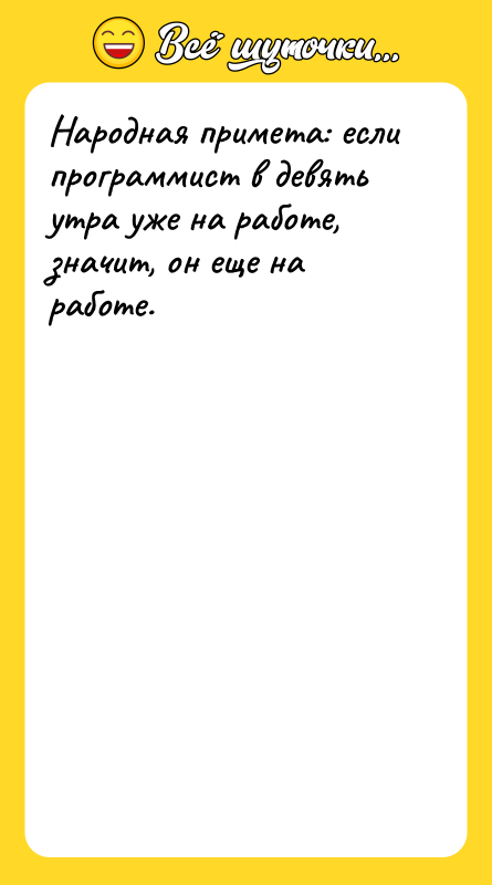 Народная примета: если программист в девять утра уже на работе,