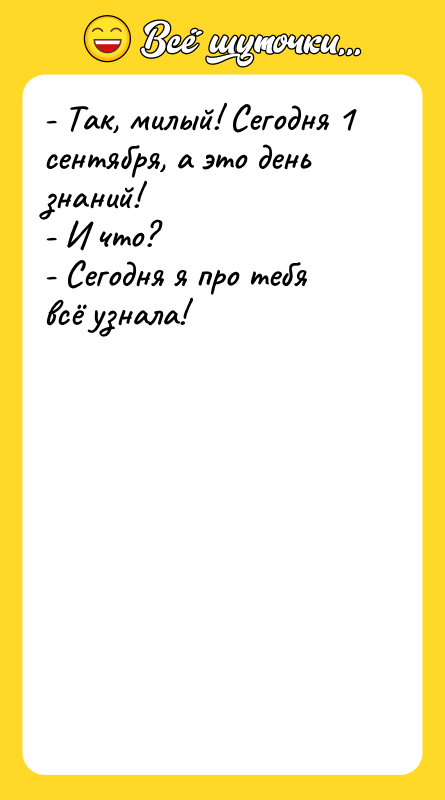 - Так, милый! Сегодня 1 сентября, а это день знаний!