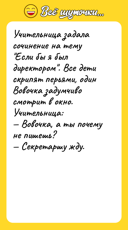 Учительница задала сочинение на тему "Если бы я был директором".